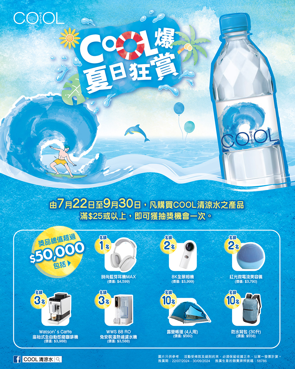 COOL清涼水 《COOL爆夏日狂賞》推廣活動