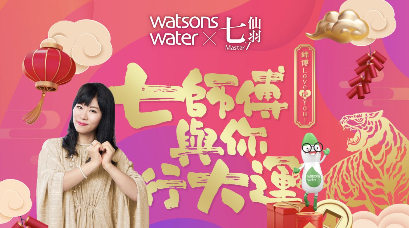 Watsons Water x 七仙羽2022虎年開運攻略
