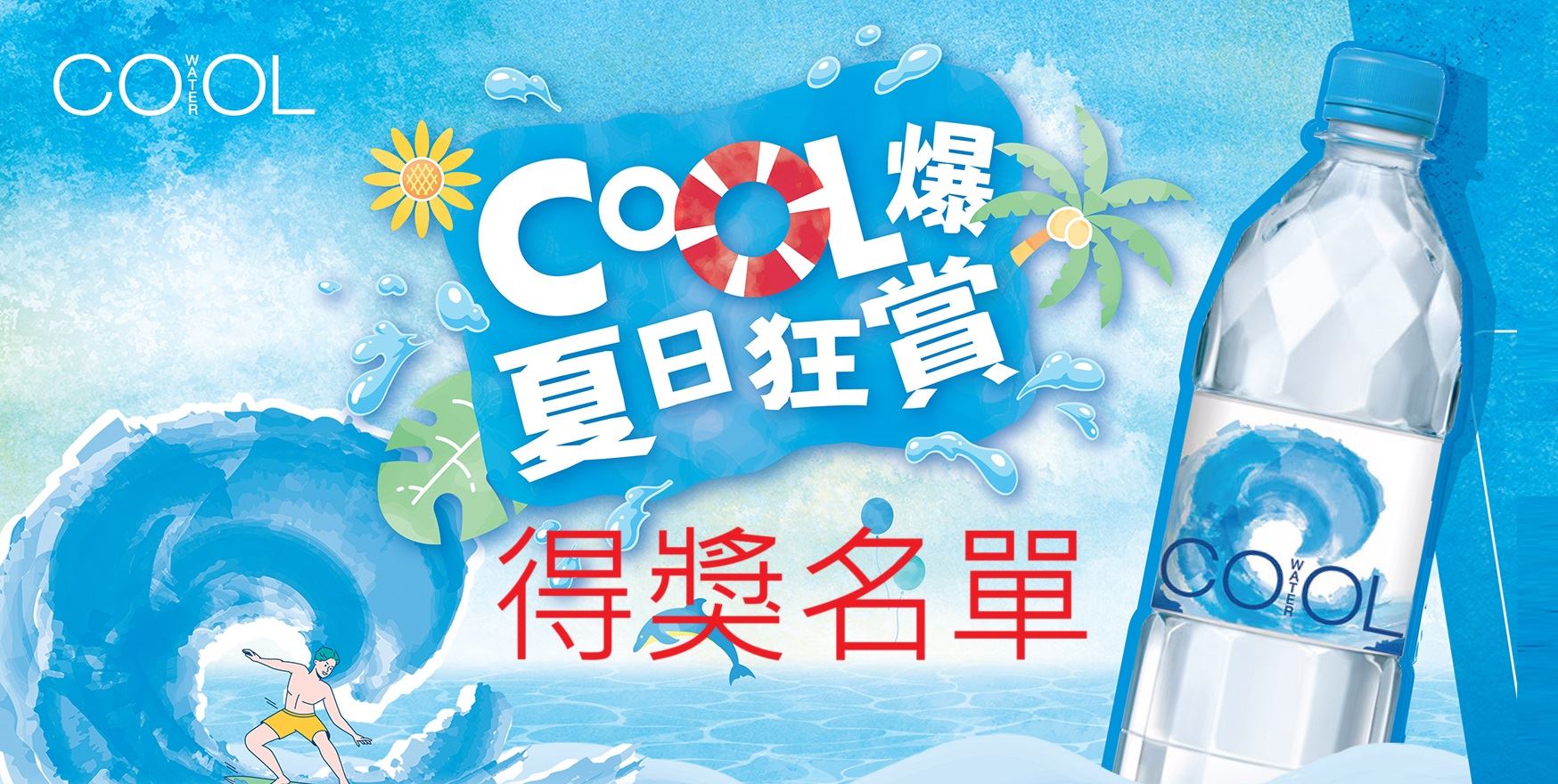 【COOL清涼水- Cool爆夏日狂賞】推廣活動得獎名單