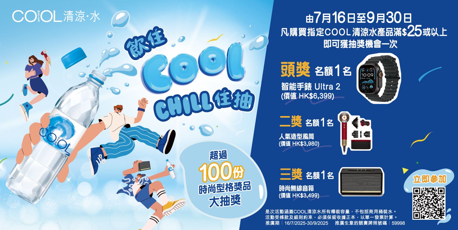 【COOL清涼水 - 飲住COOL CHILL住抽】推廣活動得獎名單